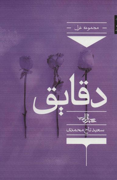 عکس دقایق