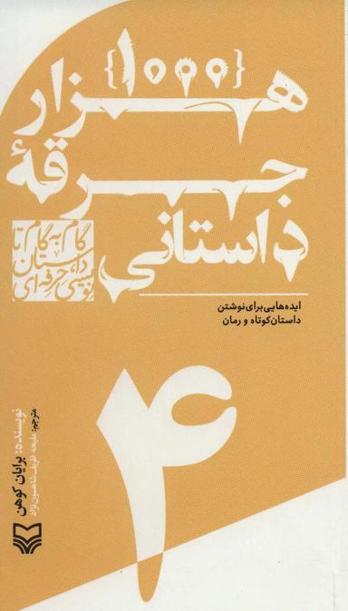 عکس ۱۰۰۰ جرقه داستانی