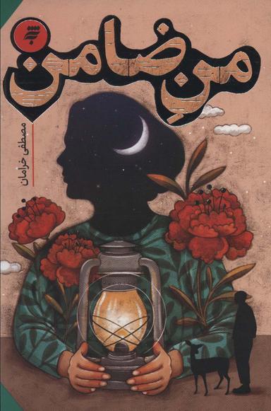 عکس من ضامن