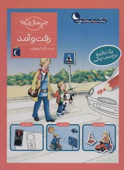عکس رفت و آمد