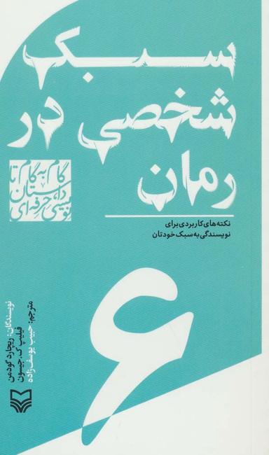 عکس سبک شخصی در رمان