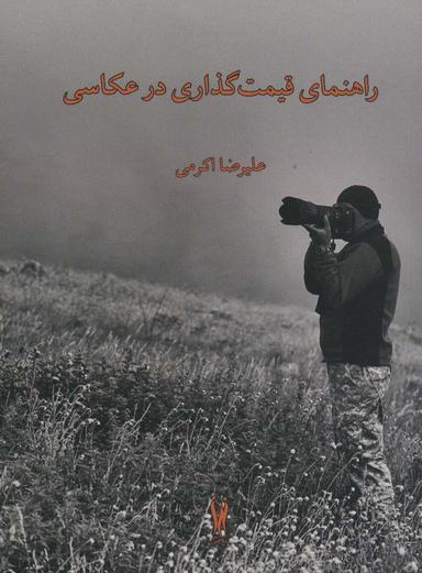 عکس راهنمای قیمت‌گذاری در عکاسی