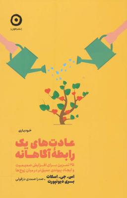 عکس عادت‌های یک رابطه آگاهانه