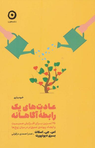 عکس عادت‌های یک رابطه آگاهانه
