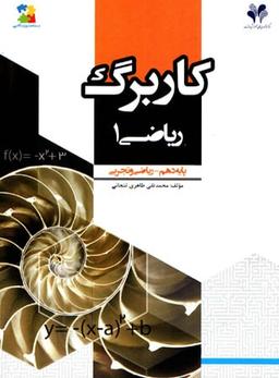 عکس کاربرگ ریاضی دهم رشته ریاضی و رشته تجربی