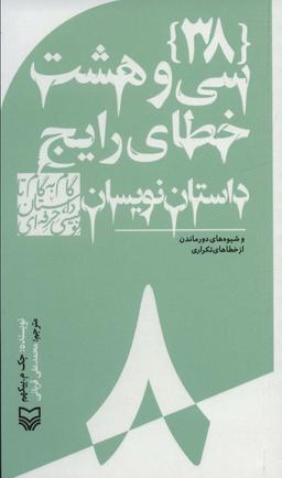 عکس [۳۸] سی و هشت خطای رایج داستان‌نویسان و شیوه‌های دور ماندن از خطاهای تکراری
