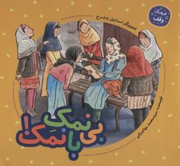 عکس بی‌نمک بانمک