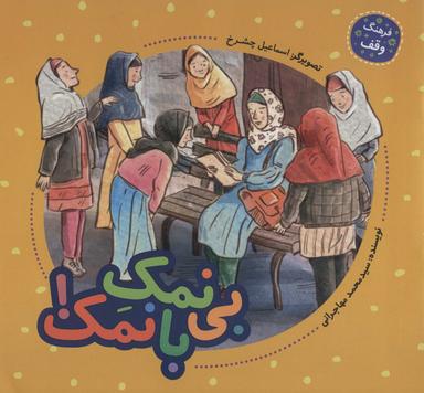عکس بی‌نمک بانمک