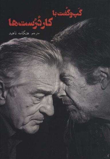 عکس گفتگو با ایزدان پرده نقره‌ای