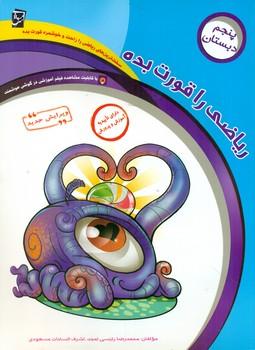 عکس ریاضی را قورت بده: ویژه پایه پنجم دبستان