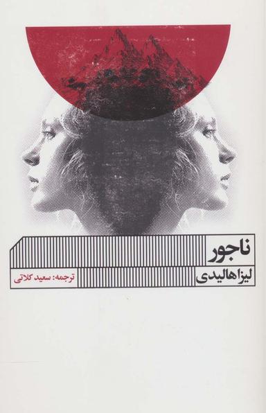 عکس ناجور