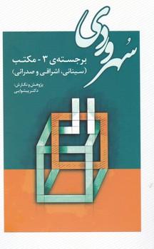عکس سهروردی برجستهٔ ۳ - مکتب (سینائی، اشراقی و صدرائی)
