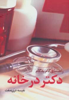 عکس راهنمای گام به گام دکتر در خانه