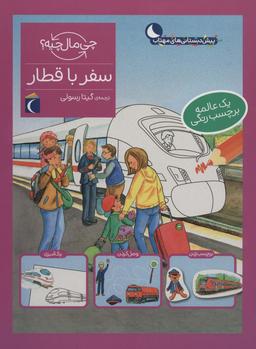 عکس سفر با قطار
