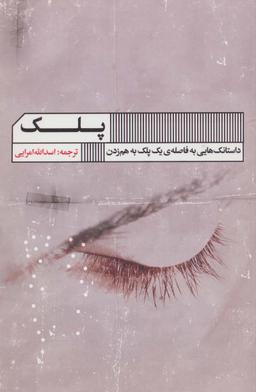 عکس پلک: داستانک‌هایی در فاصلهٔ یک پلک بر هم زدن