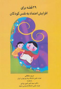 عکس ۲۹ قصه برای افزایش اعتماد به نفس کودکان
