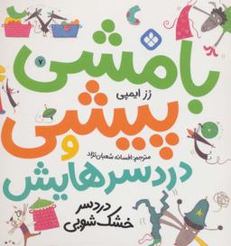 عکس بامشی پیشی و دردسر خشک‌شویی