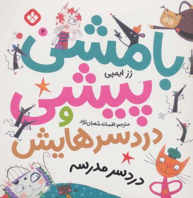 عکس بامشی پیشی و دردسر مدرسه