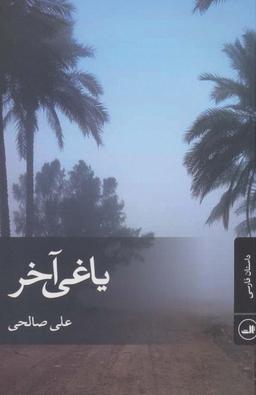 عکس یاغی آخر