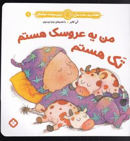عکس من یه عروسک هستم یک هستم، تک هستم