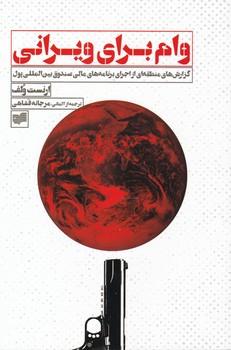 عکس وام برای ویرانی
