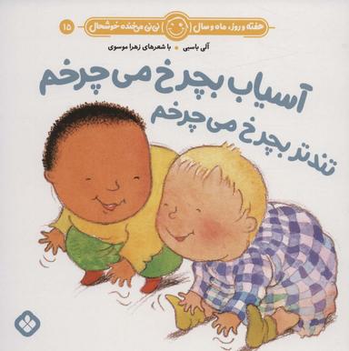 عکس آسیاب بچرخ می‌چرخم تندتر بچرخ می‌چرخم