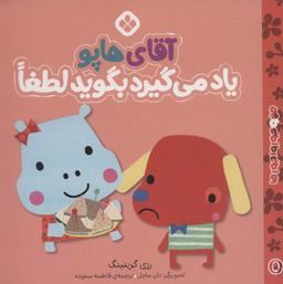 عکس آقای هاپو یاد می‌گیرد بگوید لطفا