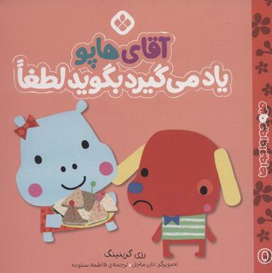 عکس آقای هاپو یاد می‌گیرد بگوید لطفا