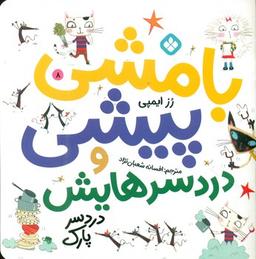 عکس بامشی پیشی و دردسر پارک