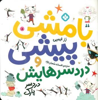 عکس بامشی پیشی و دردسر پارک