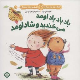 عکس باد باد باد اومد می‌خندید و شاد اومد