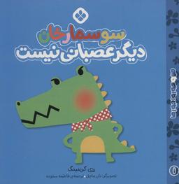 عکس سوسمارخان دیگر عصبانی نیست