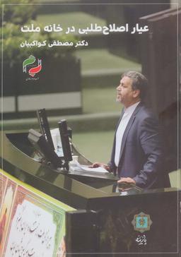 عکس عیار اصلاح‌طلبی در خانه ملت