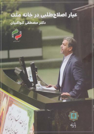 عکس عیار اصلاح‌طلبی در خانه ملت