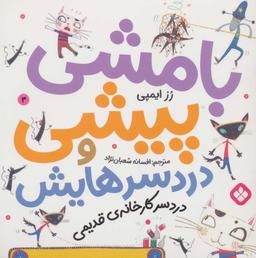 عکس بامشی پیشی و دردسر کارخانه قدیمی