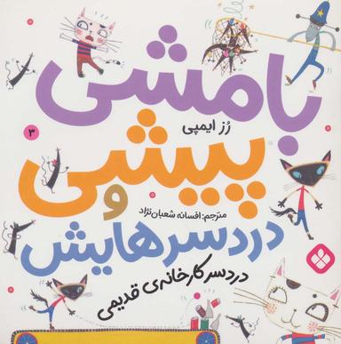عکس بامشی پیشی و دردسر کارخانه قدیمی
