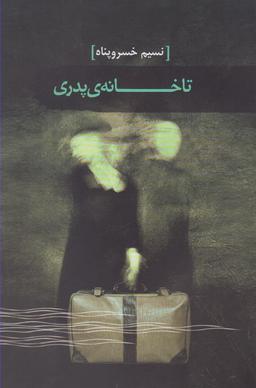عکس تا خانهٔ پدری