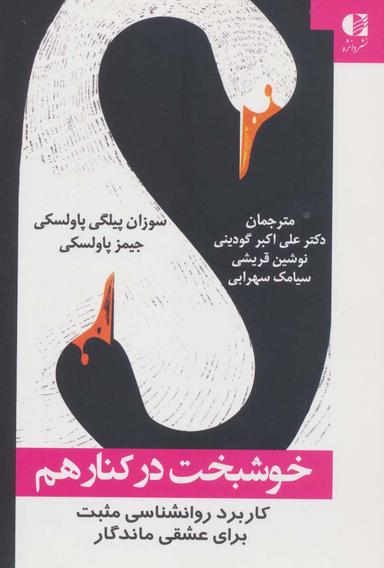 عکس خوشبخت در کنار هم