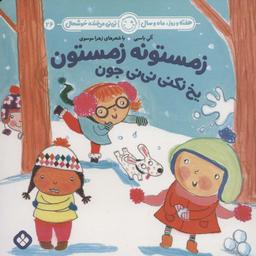 عکس زمستونه زمستون یخ نکنی نی‌نی جون