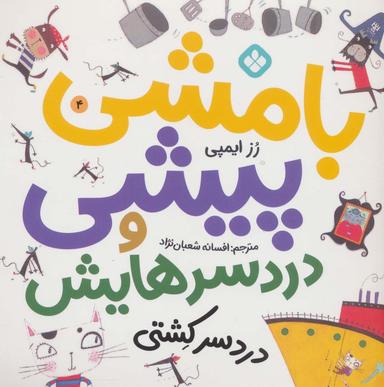 عکس بامشی پیشی و دردسر کشتی