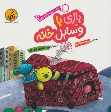 عکس بازی با وسایل خانه