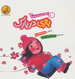 عکس بازی در پارک