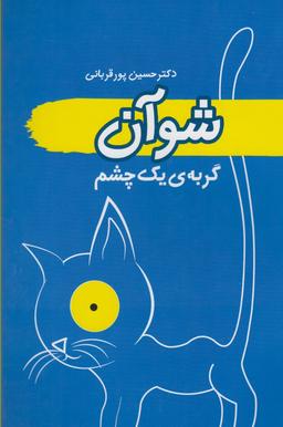 عکس شوآن گربه یک چشم