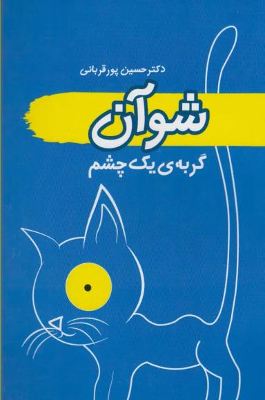 عکس شوآن گربه یک چشم
