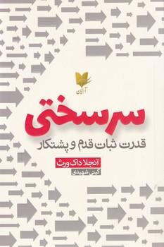 عکس سرسختی