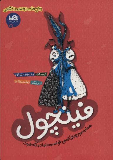 عکس فینچول