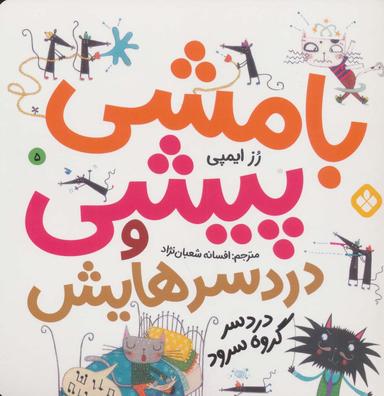 عکس بامشی پیشی و دردسر گروه سرود
