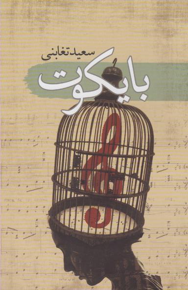 عکس بایکوت