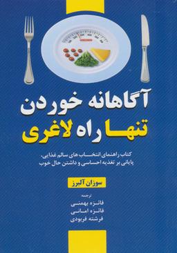 عکس آگاهانه خوردن، تنها راه لاغری