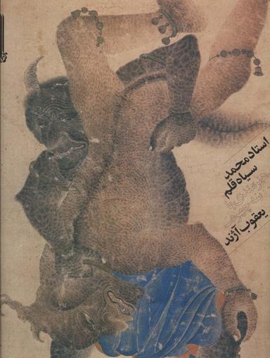 عکس استاد محمد سیاه‌قلم